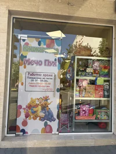 Книжарница “Мечо Пух” Обеля 2