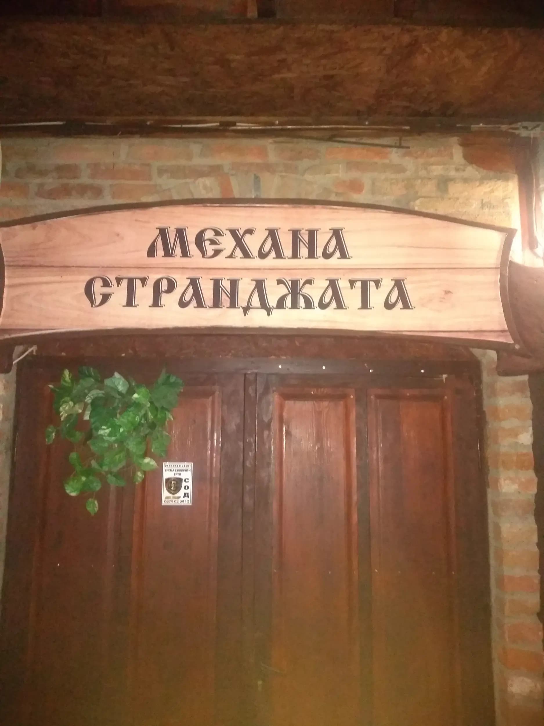 Механа "Странджата" - Варна