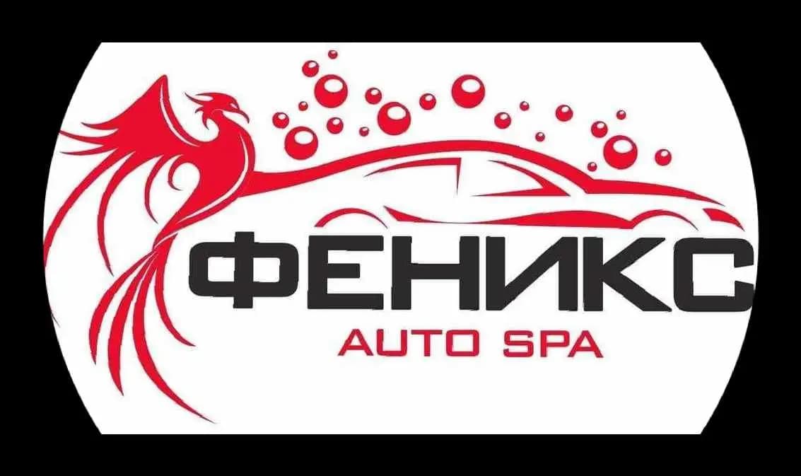 ФЕНИКС АУТО СПА