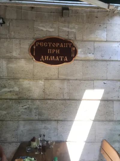 Ресторант при Димата