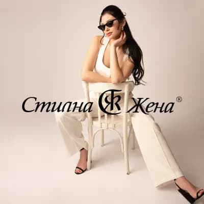 Магазин Стилна Жена