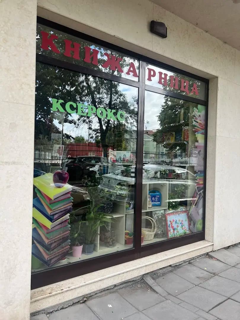 Книжарница “ По нещичко за всеки”