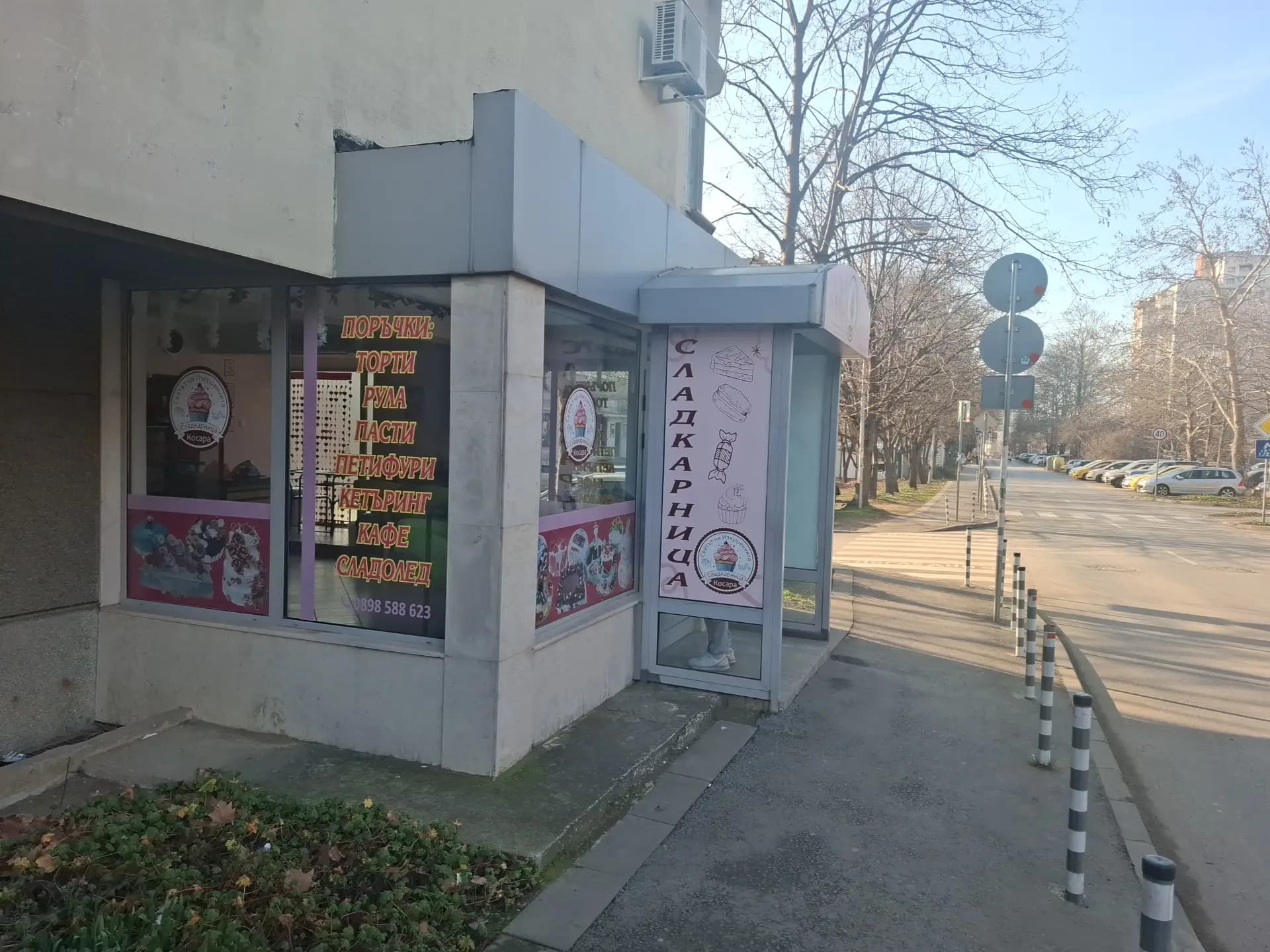 Сладкарница "Косара"/Sweet house "Kosara"