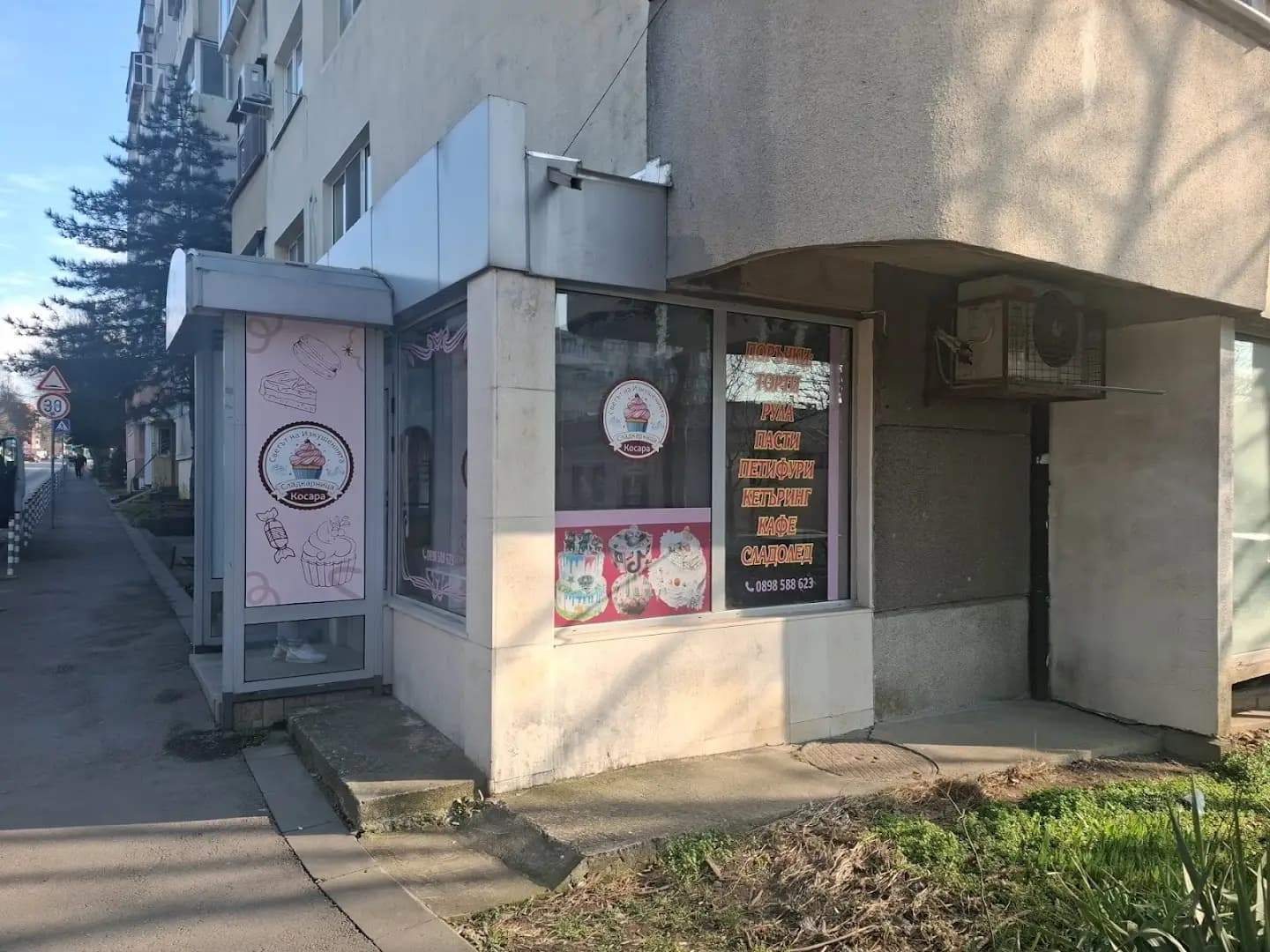 Сладкарница "Косара"/Sweet house "Kosara"