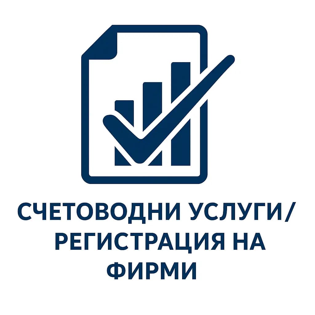Регистрация на фирми/Счетоводни услуги