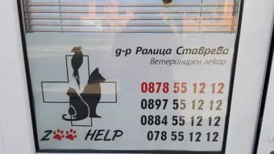 Зоохелп ( Ралица Паскалева )