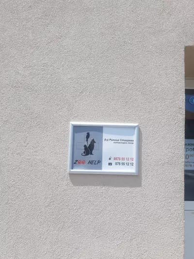 Зоохелп ( Ралица Паскалева )