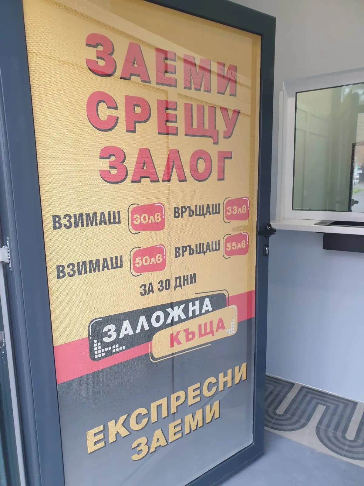 Заложна къща Директ-Доверие