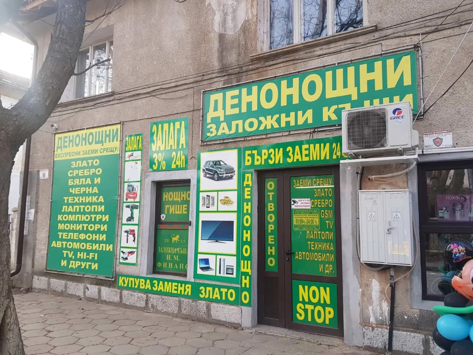 Денонощна Заложна Къща