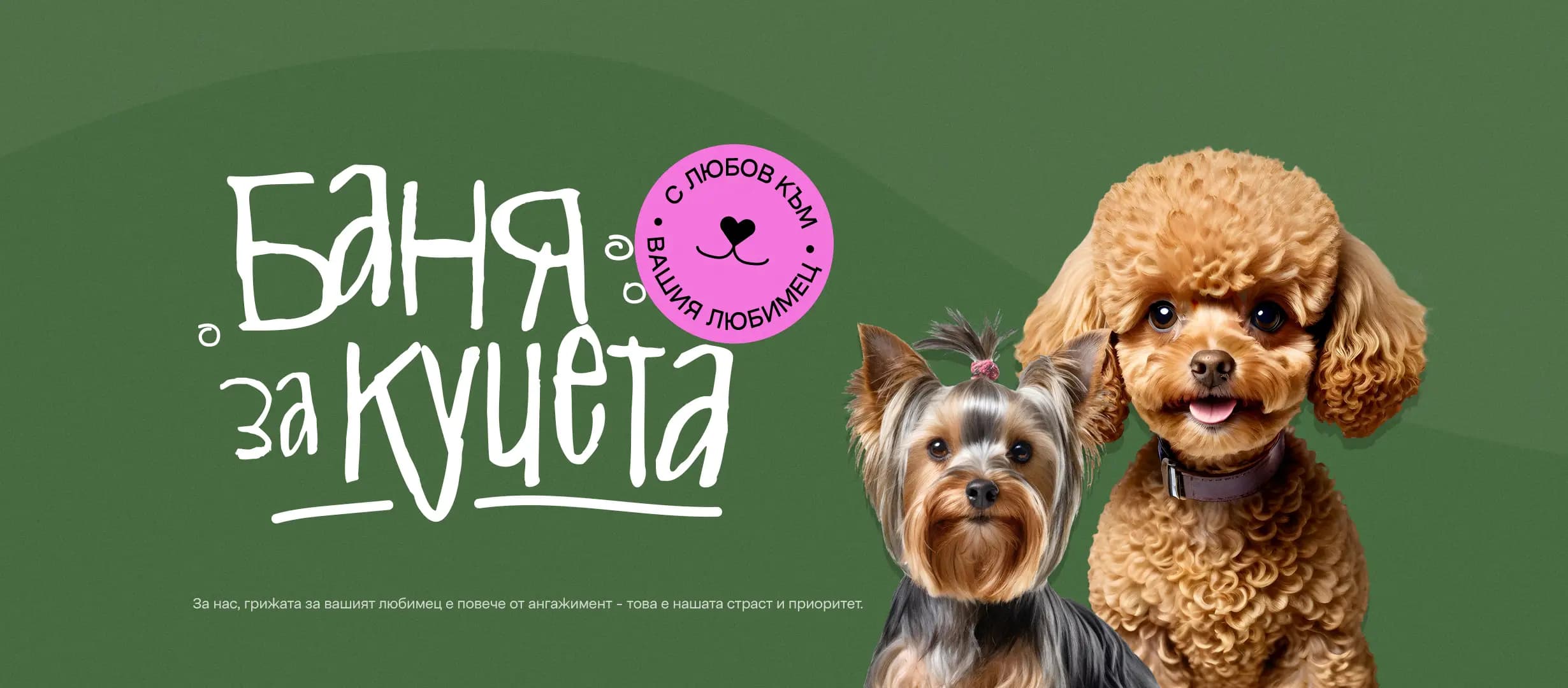 Груминг салон "Баня за кучета" І Рязане на нокти І Почистване на уши и зъбен камък І Къпане І Сушене І Подстригване