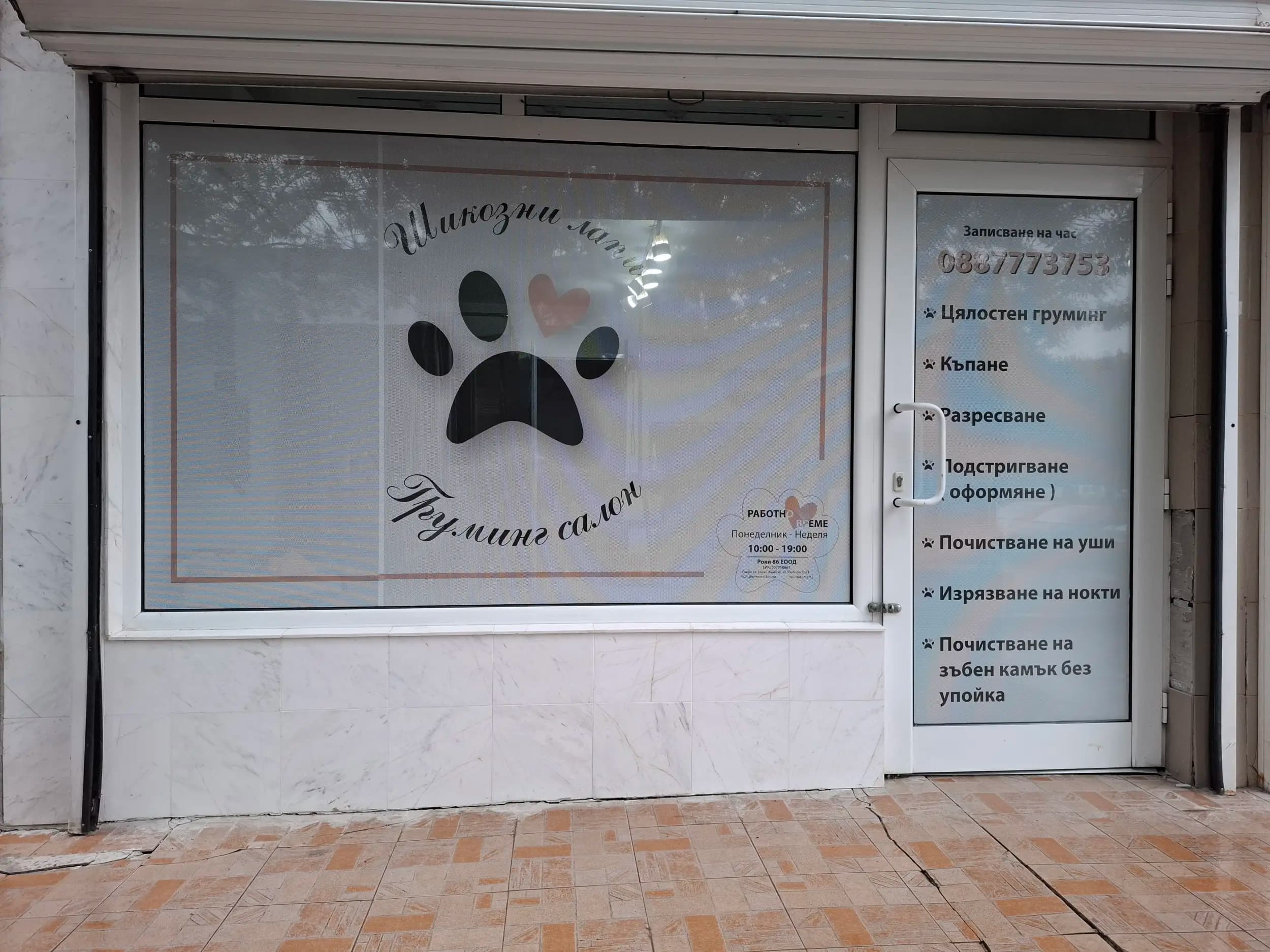 Груминг салон Шикозни лапи