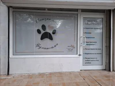 Груминг салон Шикозни лапи