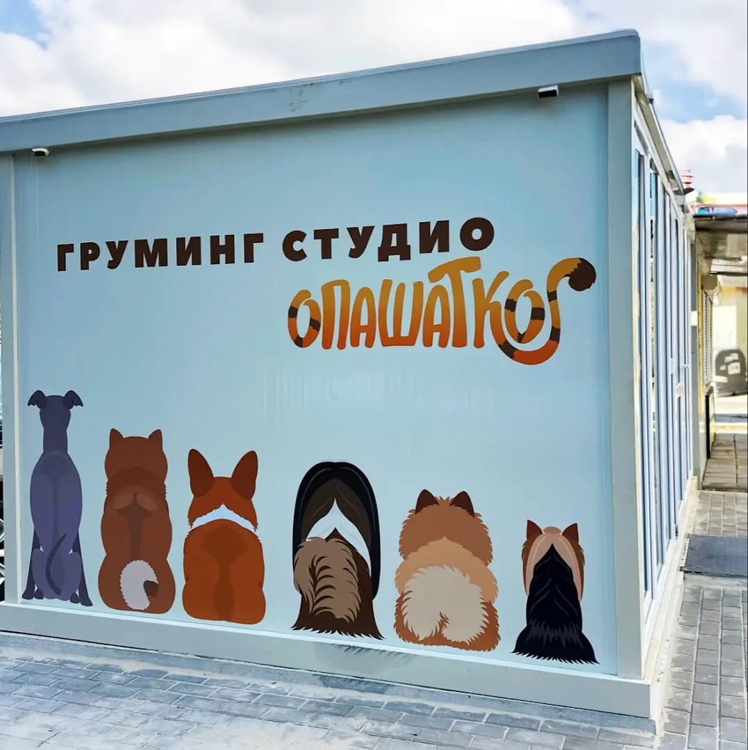 Груминг студио “Опашатко”