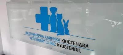 Ветеринарна клиника - Кюстендил