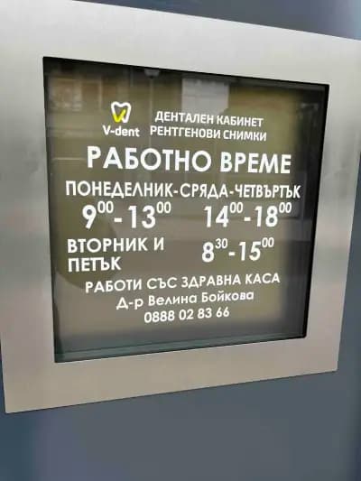 V-Dent - Дентален кабинет/Рентгенови снимки