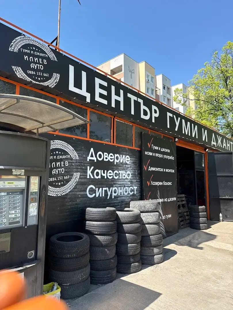 Център гуми и джанти - Илиев Ауто