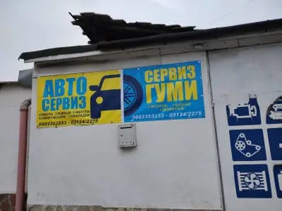 Сервиз гуми "Тонов" с. Калековец