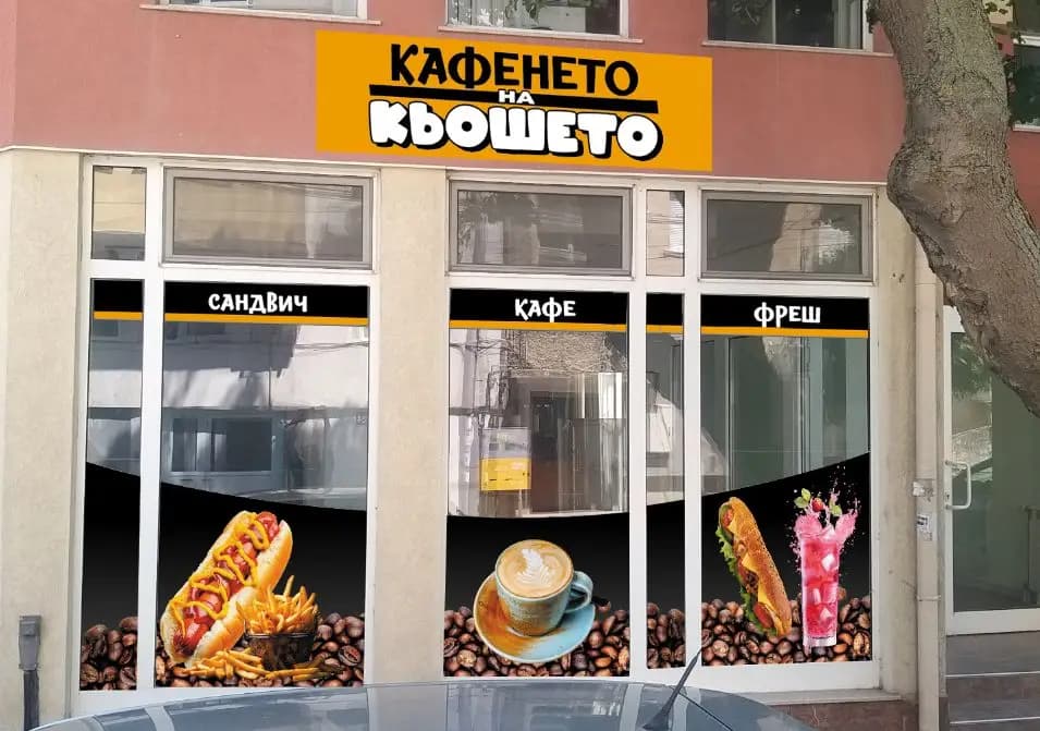 КАФЕНЕТО НА КЬОШЕТО