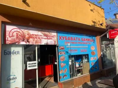 Хубавата баница