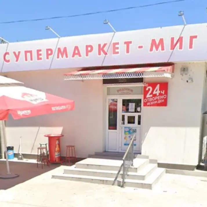 Супермаркет МИГ 24/7