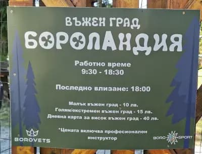 Въжен град Бороландия