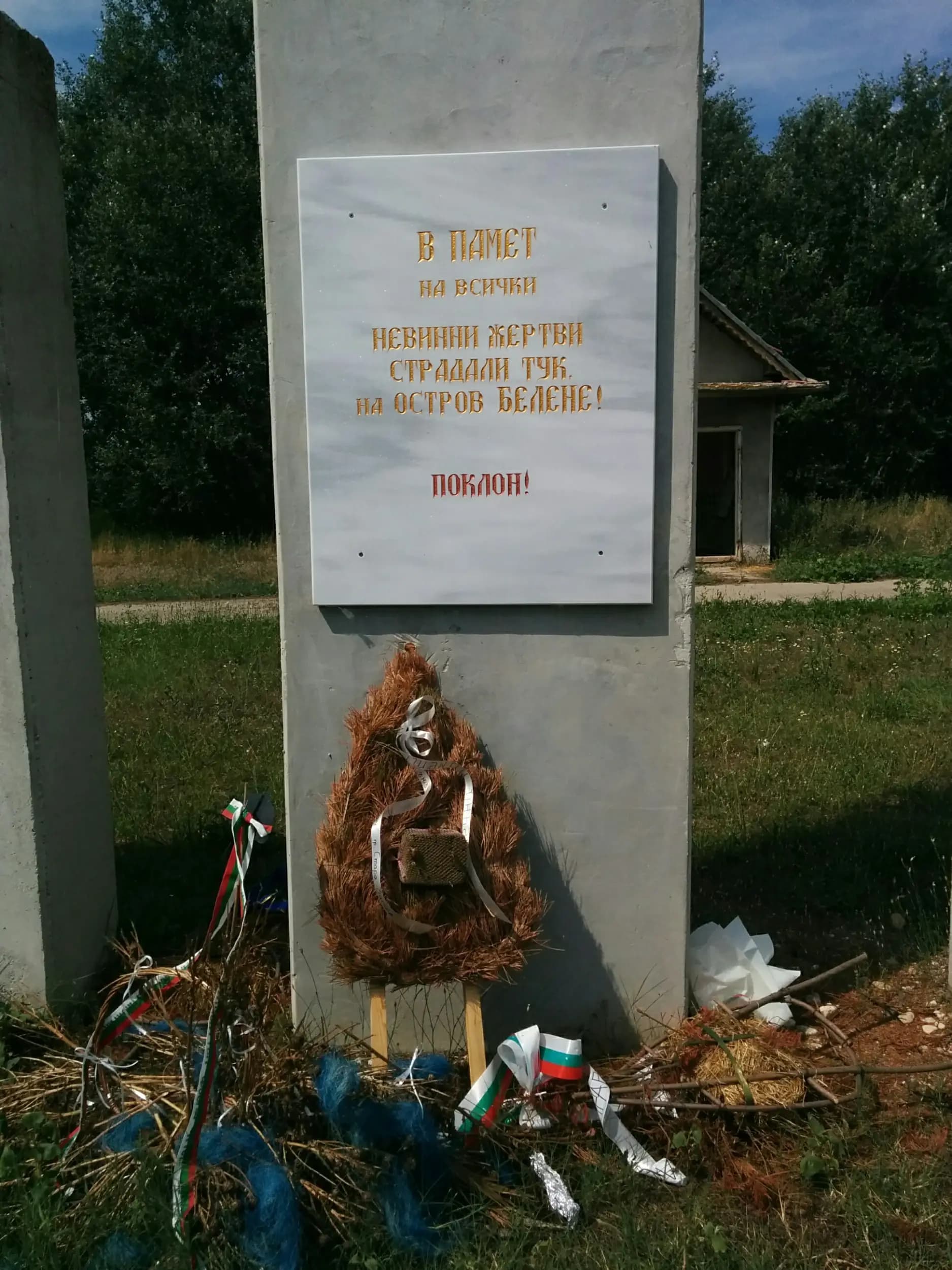 Лагер „Белене“