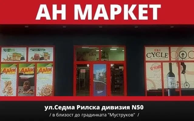 АН Маркет - Магазин, предлагащ IQOS устройства