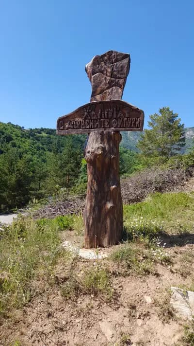 Хълмът с дървените фигури