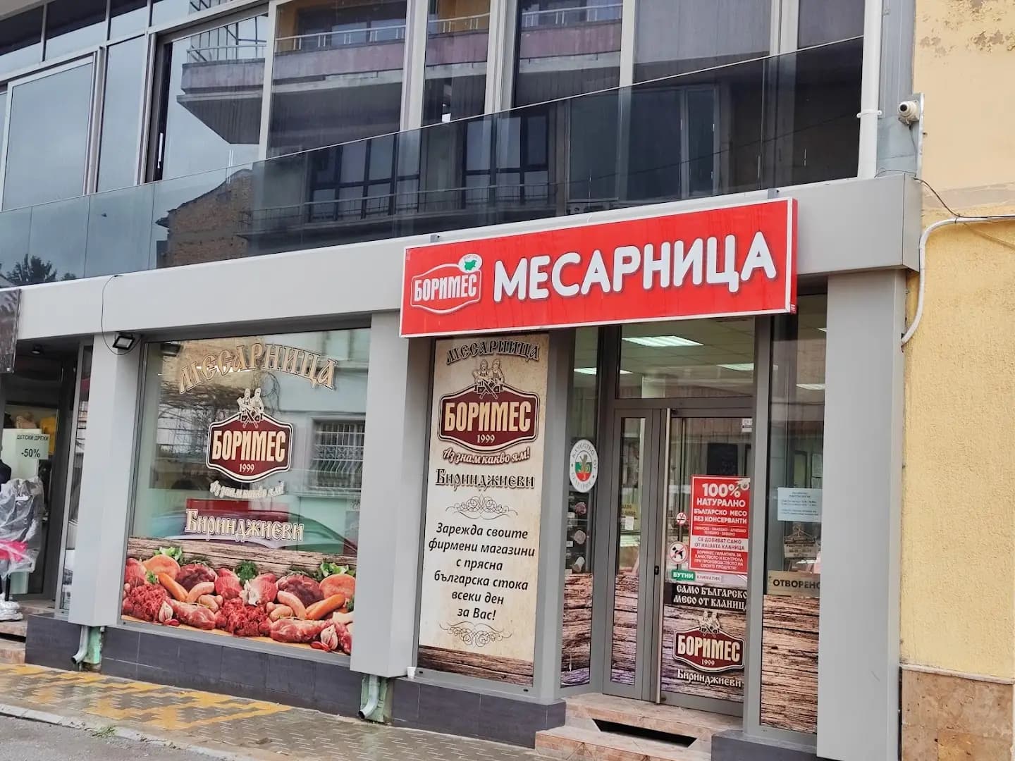 Магазин Боримес