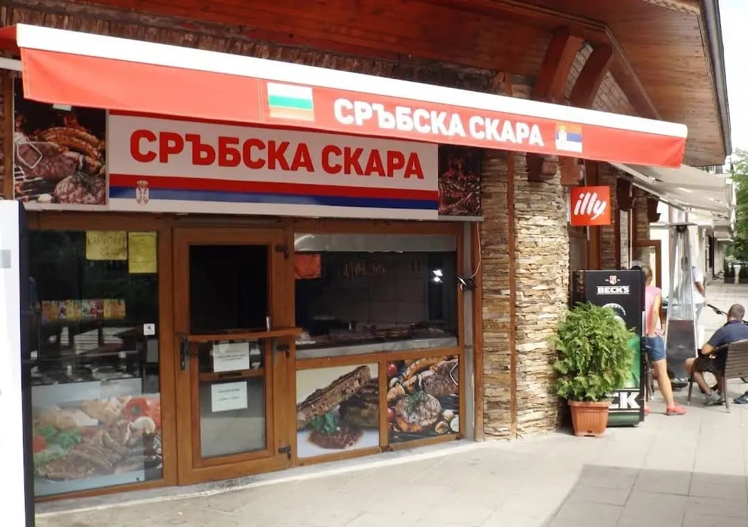 Сръбска скара