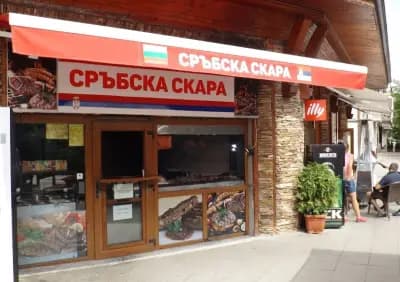 Сръбска скара