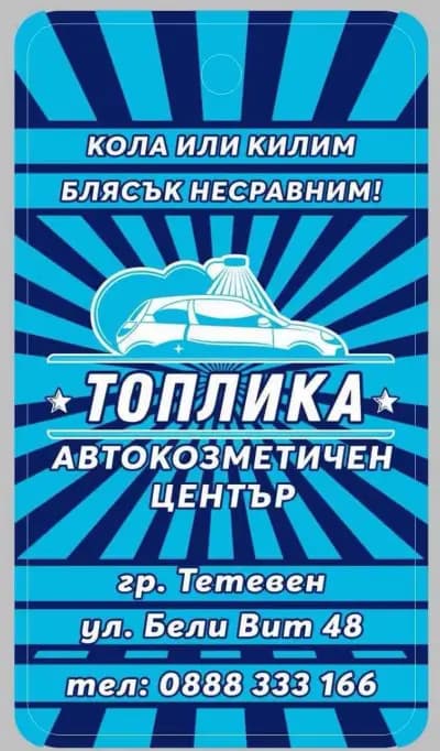 Автомивка и Гумаджийница на Топлика