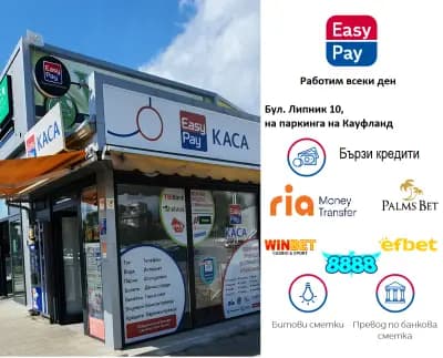 Изипей Русе Кауфланд- Easy Pay