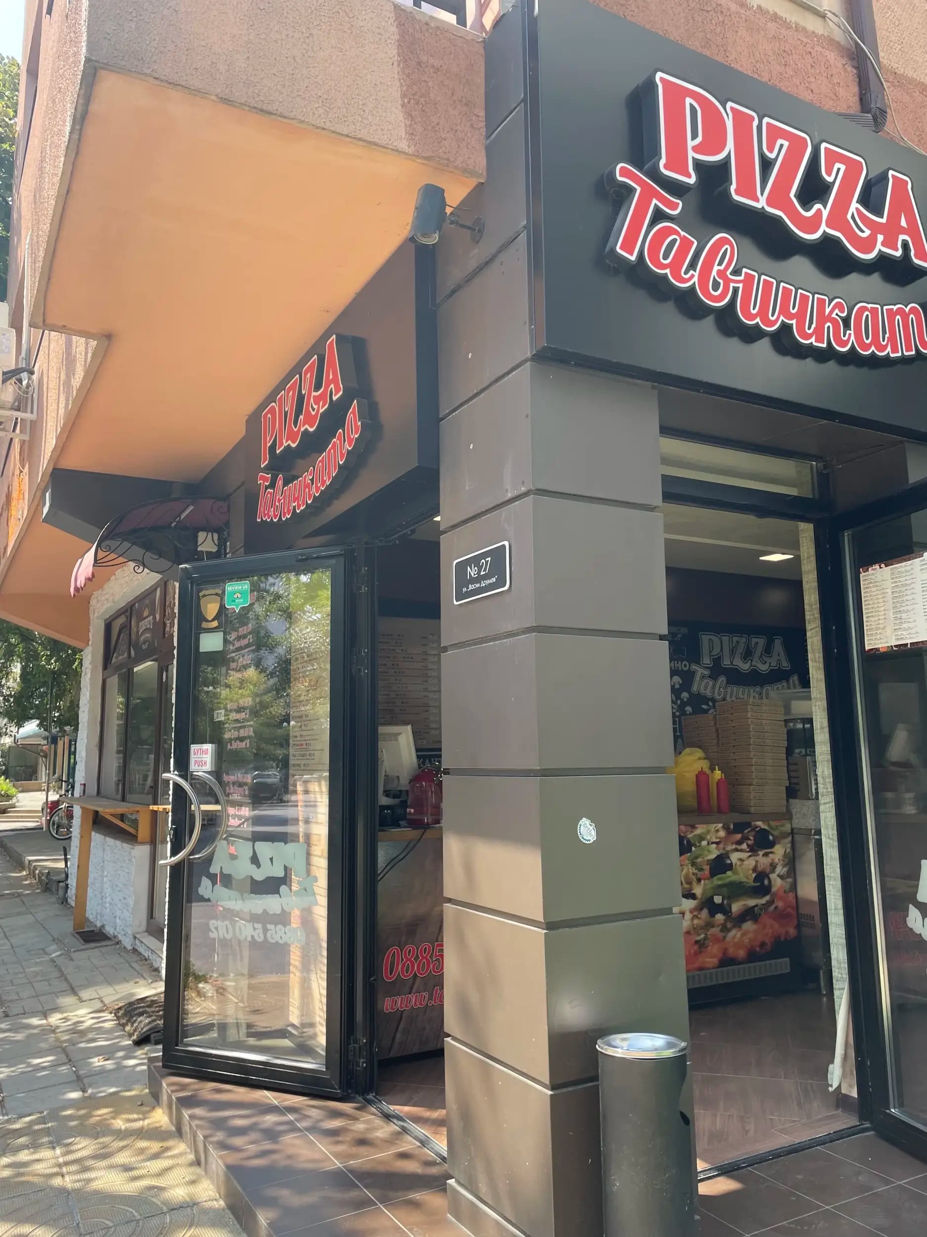 Тавичката пица