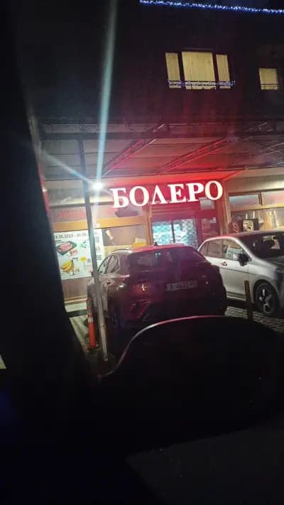 CBA Болеро Ветрен