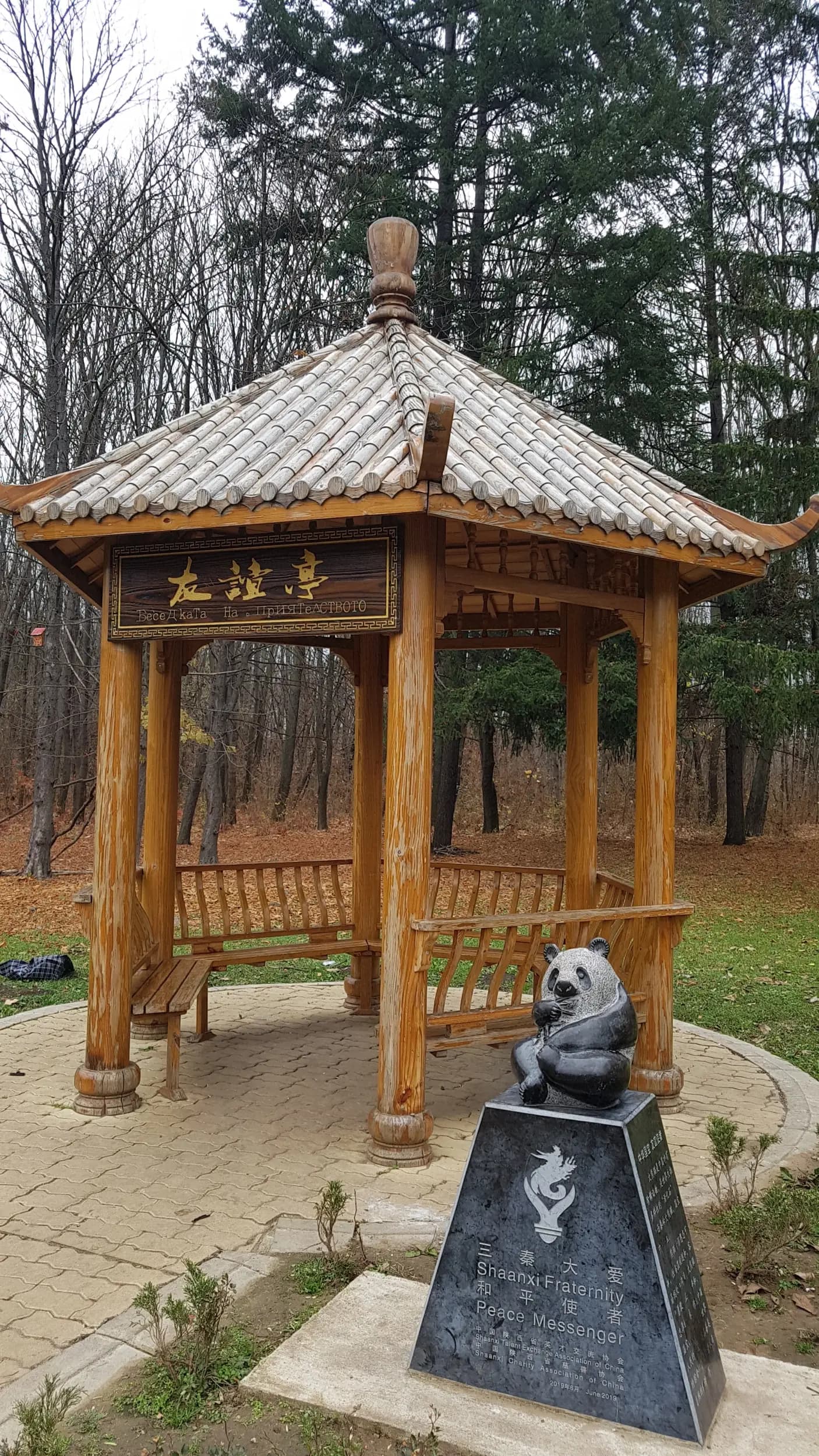 "Беседката на приятелството"