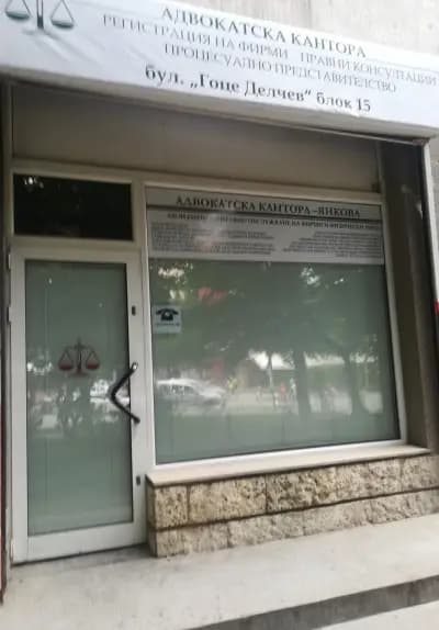 Адвокатска кантора адвокати Янкова и Боянова