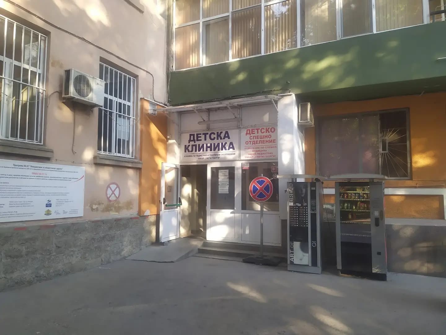 Детска Клиника ВМИ (спешен кабинет)