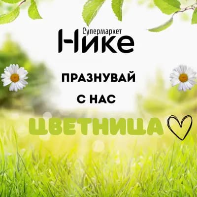 Супермаркет "Нике-ТНД"