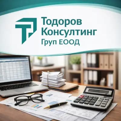 ТОДОРОВ КОНСУЛТИНГ ГРУП ЕООД