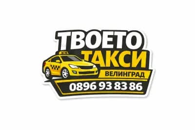 ТВОЕТО ТАКСИ - ВЕЛИНГРАД