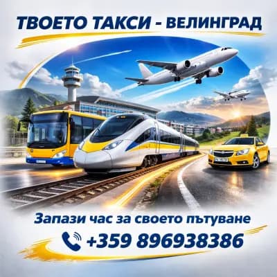 ТВОЕТО ТАКСИ - ВЕЛИНГРАД