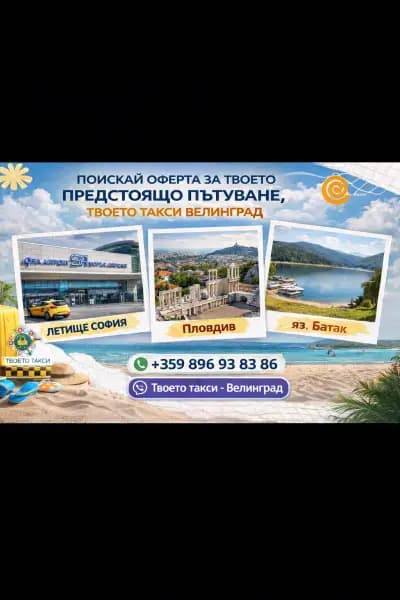 ТВОЕТО ТАКСИ - ВЕЛИНГРАД
