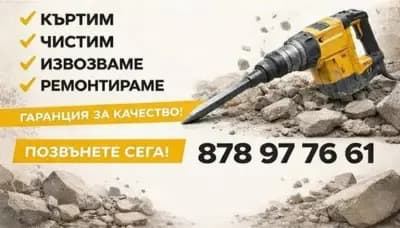 Кърти чисти извозва