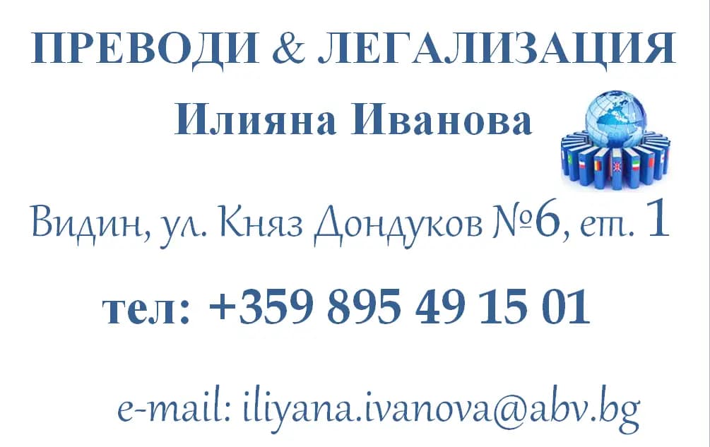 ПРЕВОДИ И ЛЕГАЛИЗАЦИЯ