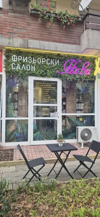 Салон за красота "НЕВИ"