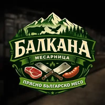 Балкана - месарница и транжорна