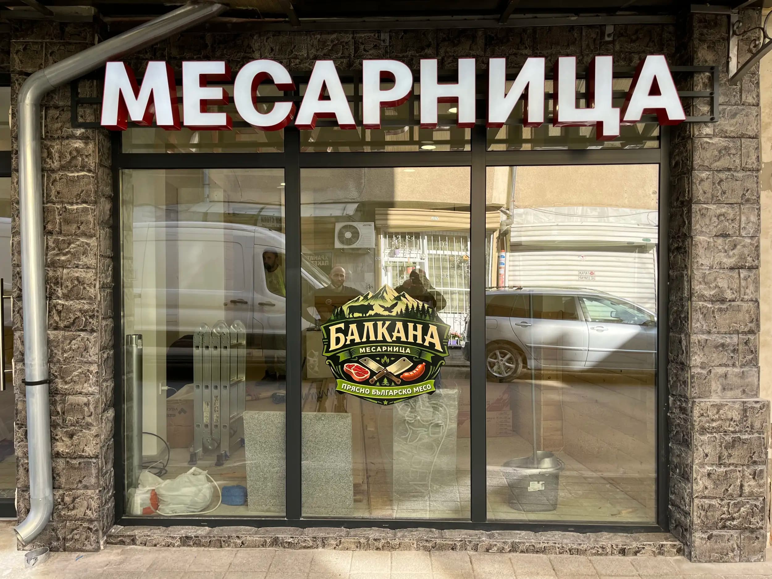 Балкана - месарница и транжорна