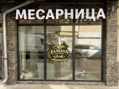 Балкана - месарница и транжорна