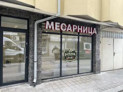 Балкана - месарница и транжорна